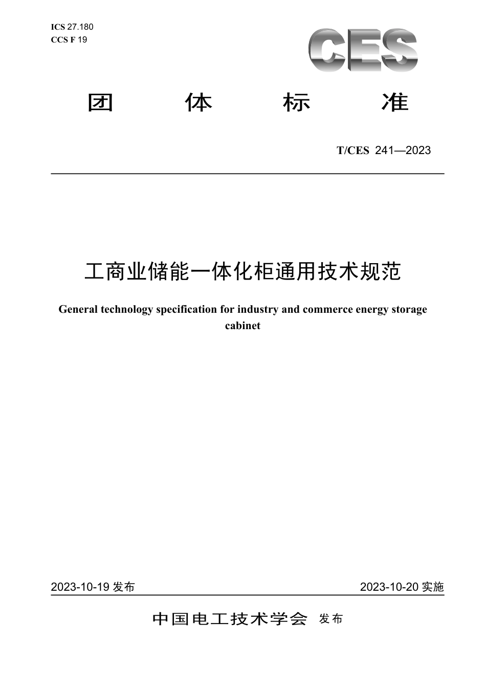 T∕CES 241-2023 工商业储能一体化柜通用技术规范_第1页