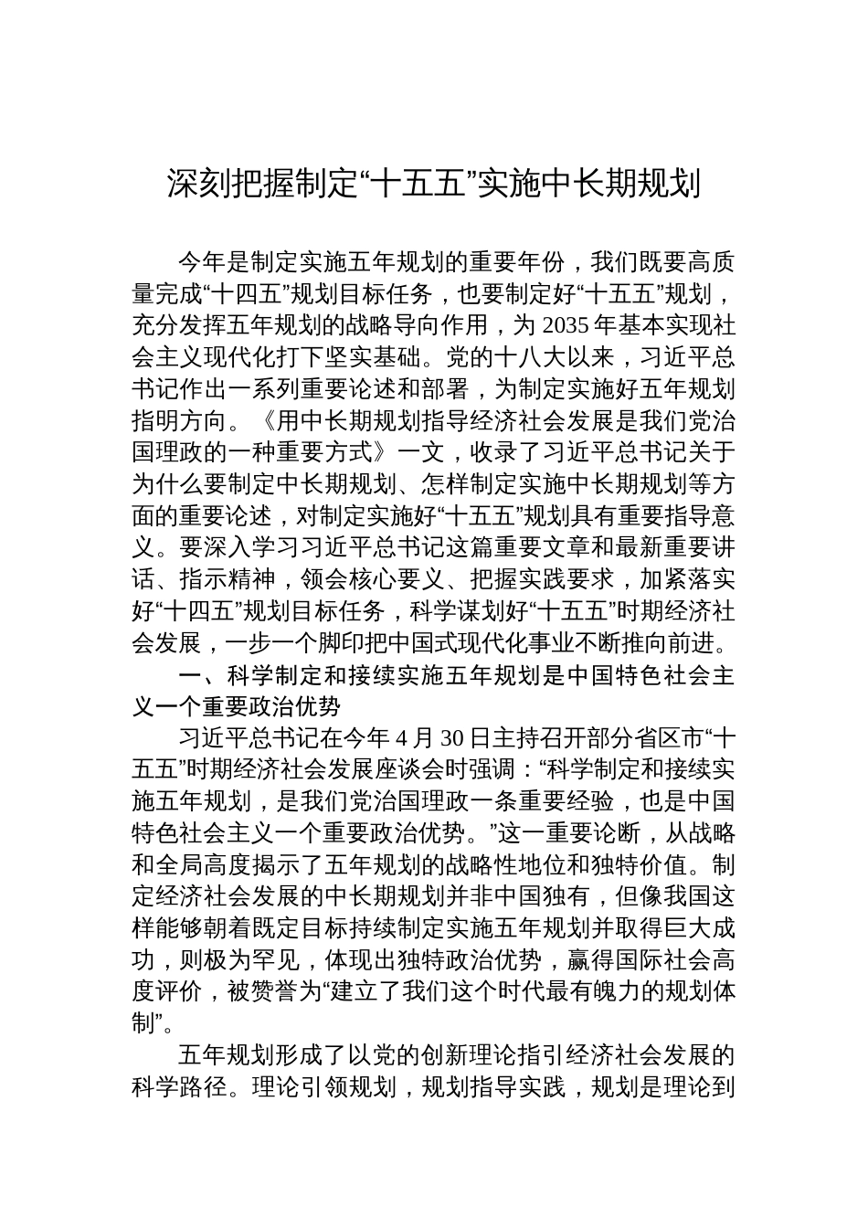 2025关于“十五五”专题党课辅导：深刻把握制定“十五五”实施中长期规划_第1页