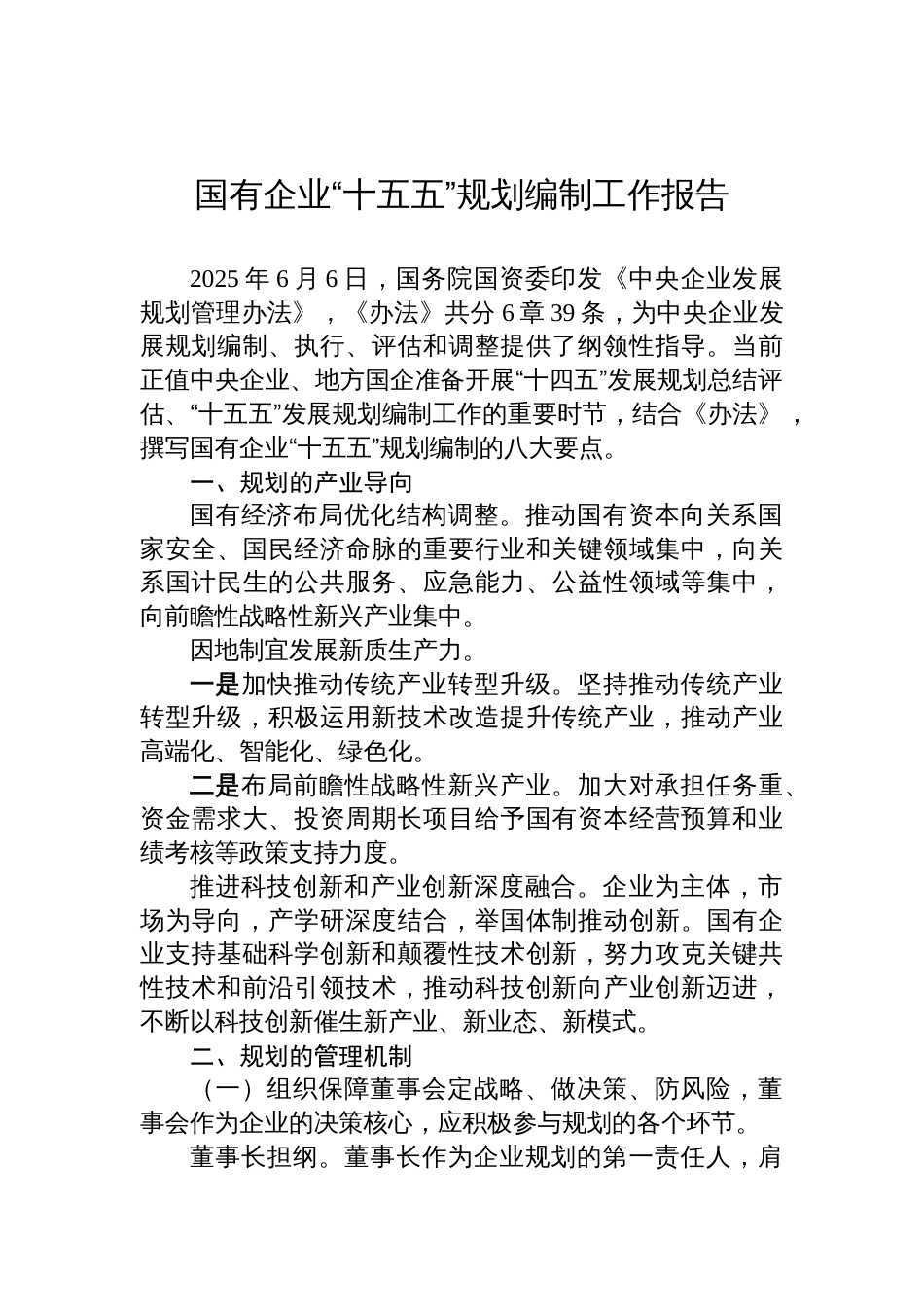 2025国有企业“十五五”规划编制工作报告_第1页