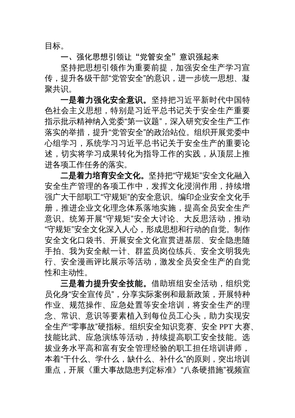 2025国有企业落实“党管安全”责任的工作情况报告_第2页