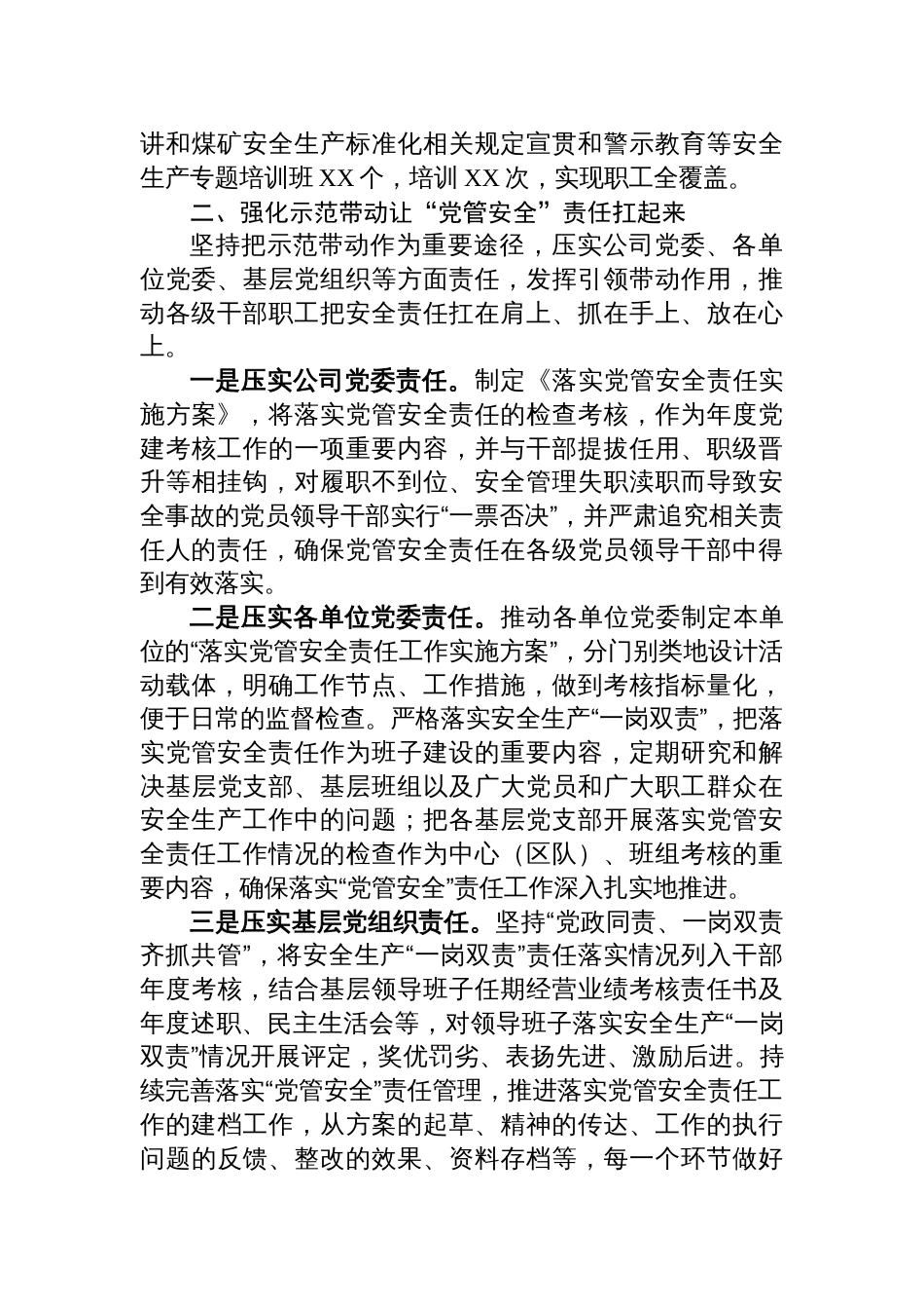 2025国有企业落实“党管安全”责任的工作情况报告_第3页