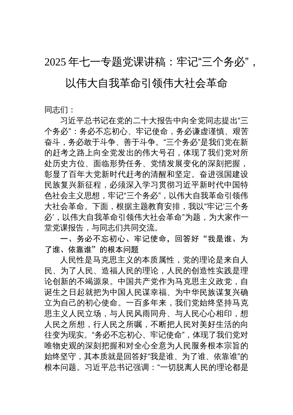 2025年“三个务必”七一专题党课讲稿：牢记“三个务必”，以伟大自我革命引领伟大社会革命_第1页