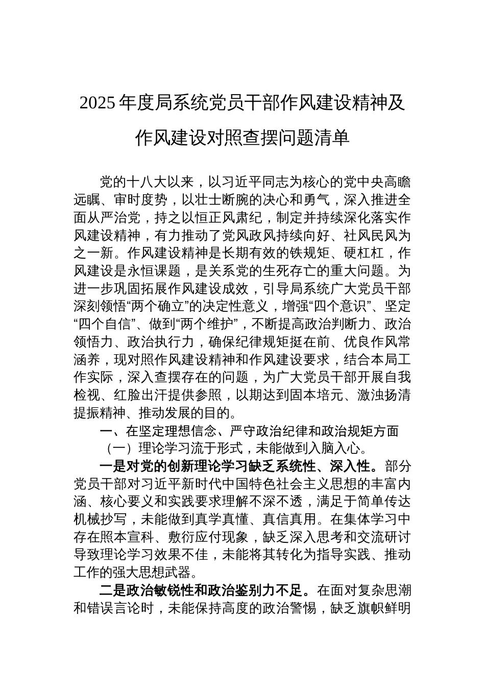 2025年党员干部作风建设对照查摆问题清单_第1页