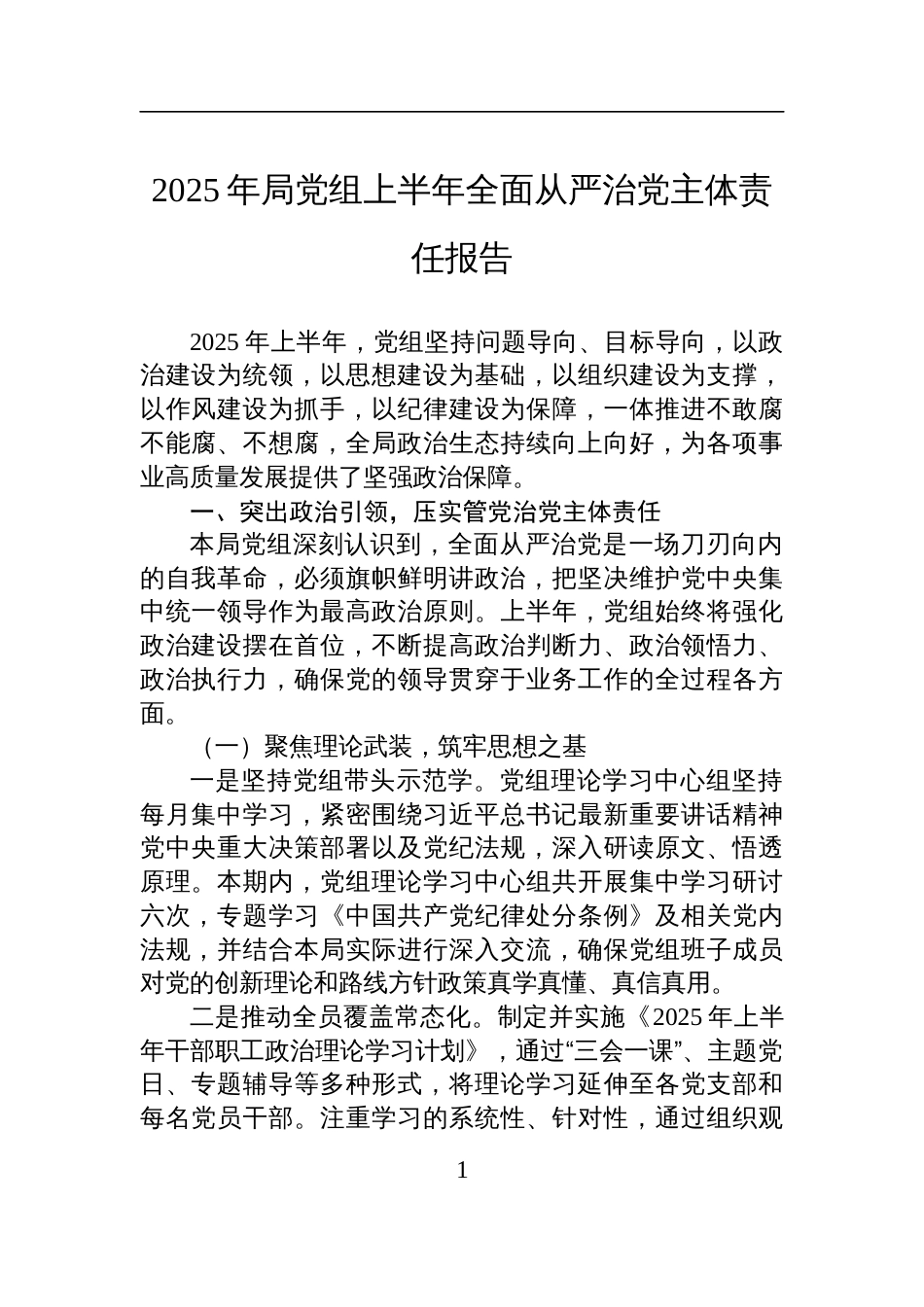 2025年局党组上半年全面从严治党主体责任报告材料_第1页