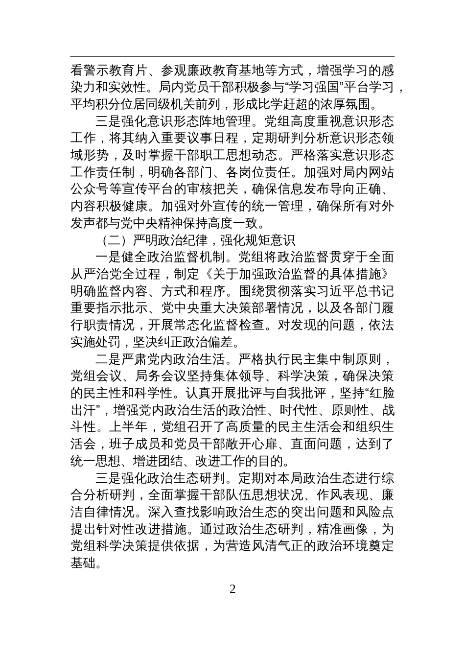 2025年局党组上半年全面从严治党主体责任报告材料_第2页