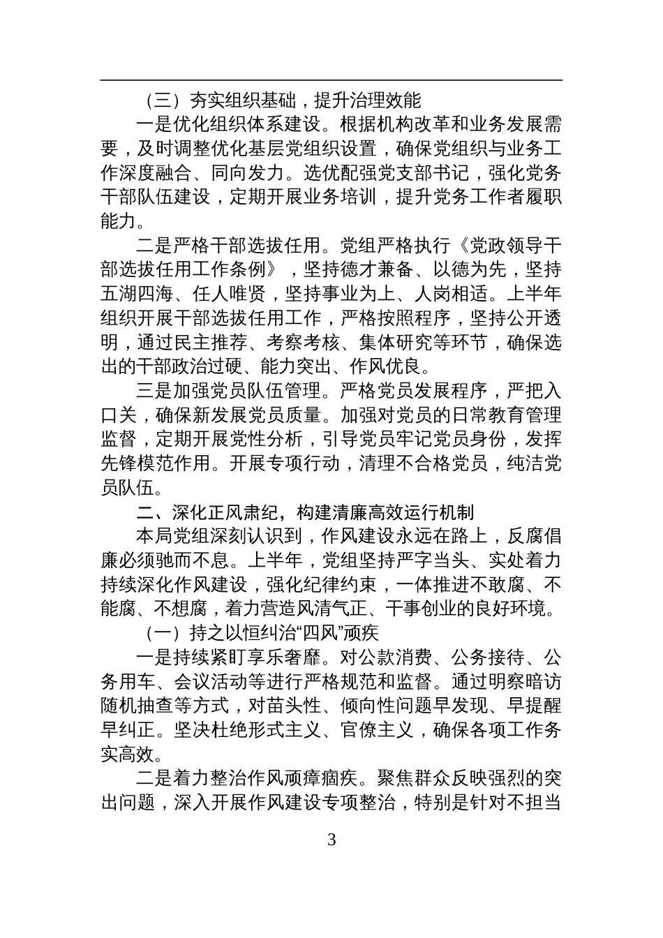 2025年局党组上半年全面从严治党主体责任报告材料_第3页