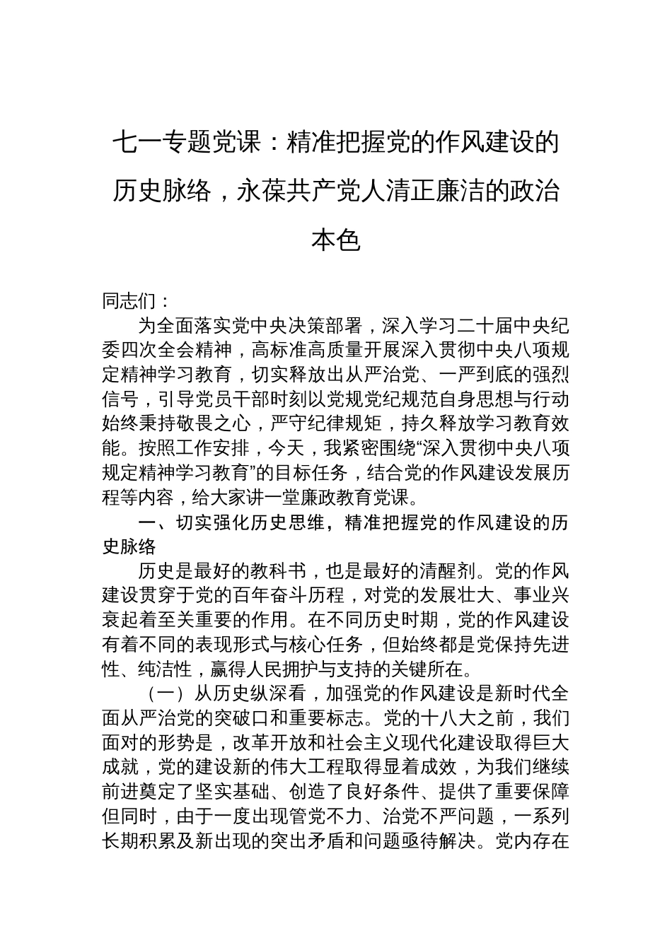 2025年七一作风建设专题廉政党课讲稿：精准把握党的作风建设的历史脉络，永葆共产党人清正廉洁的政治本色_第1页