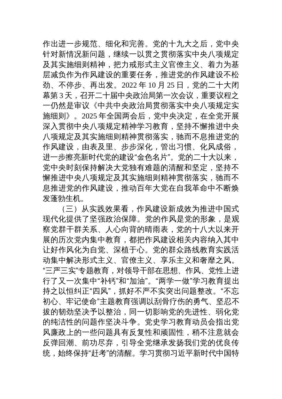 2025年七一作风建设专题廉政党课讲稿：精准把握党的作风建设的历史脉络，永葆共产党人清正廉洁的政治本色_第3页