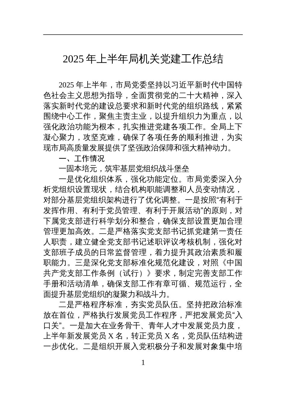 2025年上半年局机关党建工作总结材料_第1页