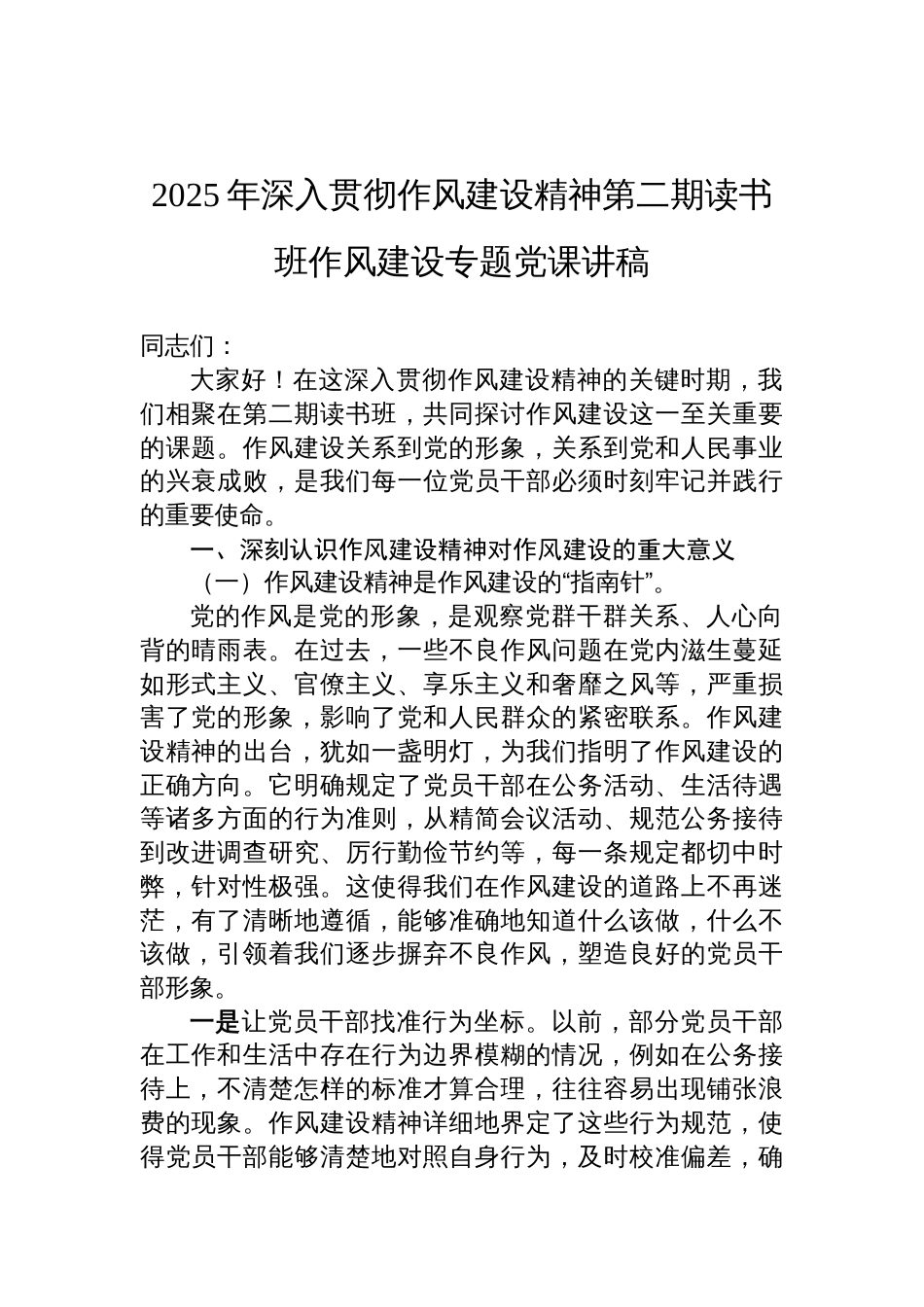 2025年作风建第二期读书班关于作风建设专题党课讲稿_第1页