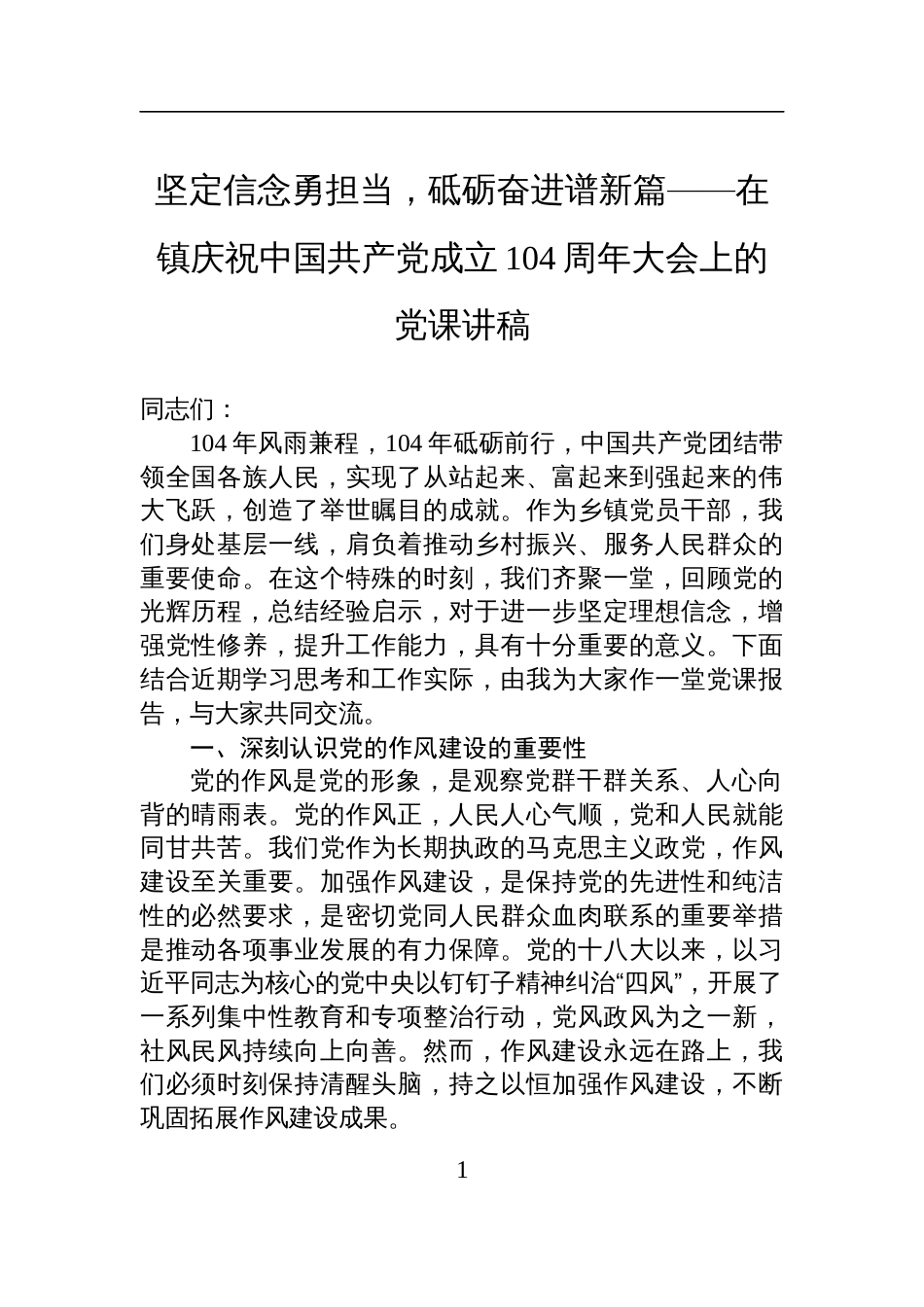 2025在镇庆祝中国共产党成立104周年大会上的七一党课讲稿：坚定信念勇担当，砥砺奋进谱新篇_第1页