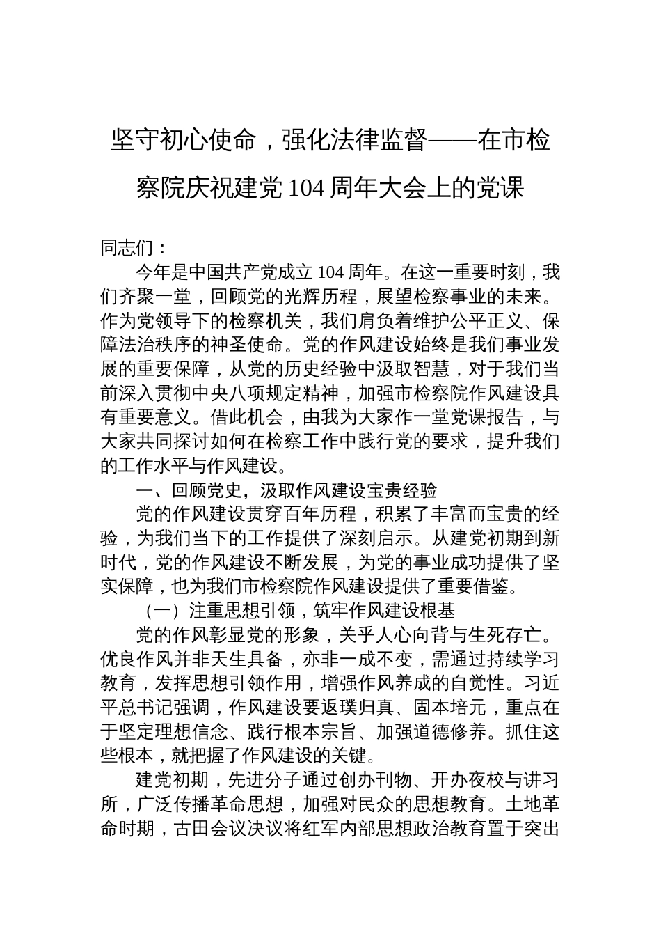 2025检察院庆祝建党104周年大会上的七一党课讲稿：坚守初 心使命，强化法律监督_第1页