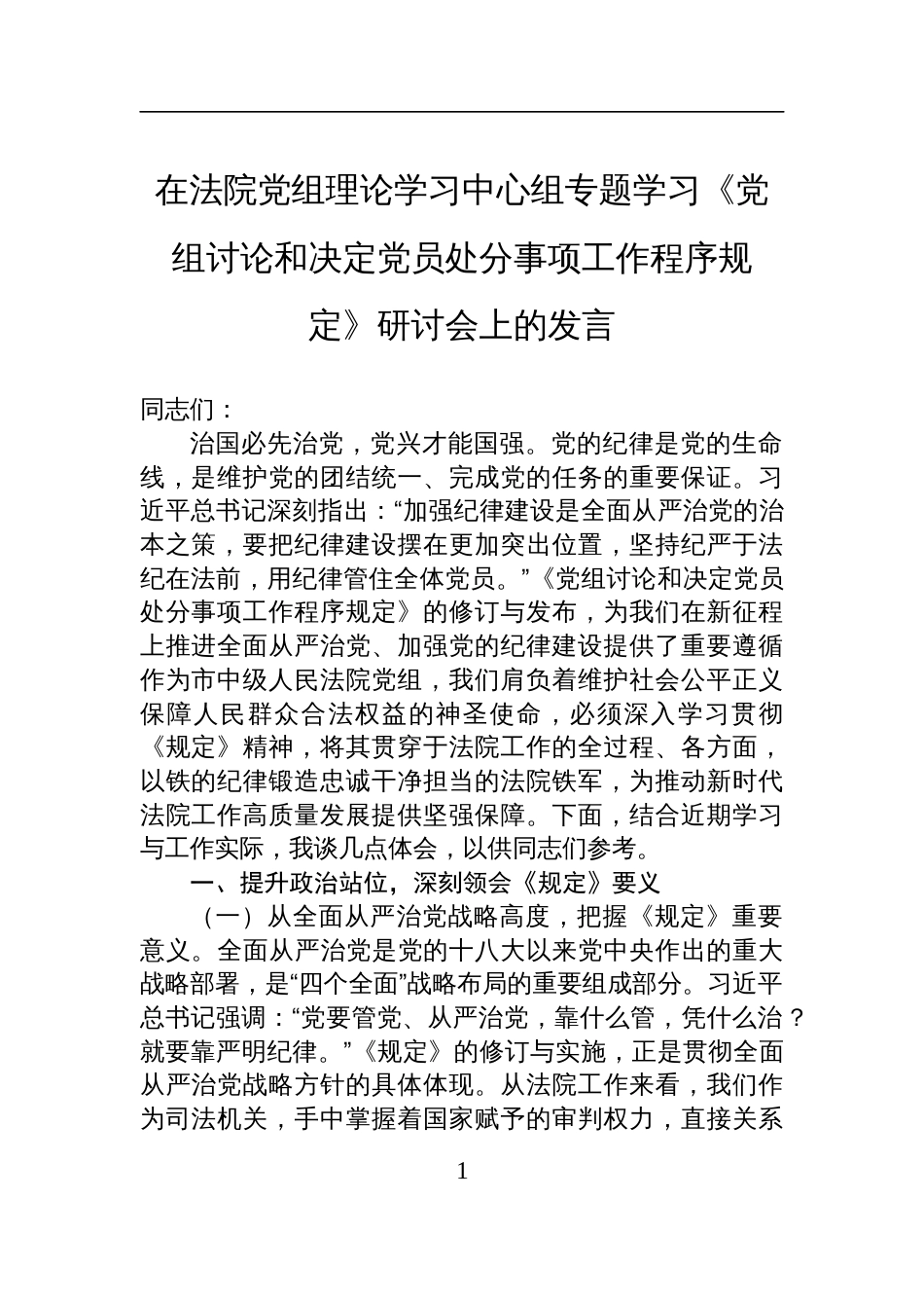 2025专题学习《党组讨论和决定党员处分事项工作程序规定》研讨会上的发言_第1页