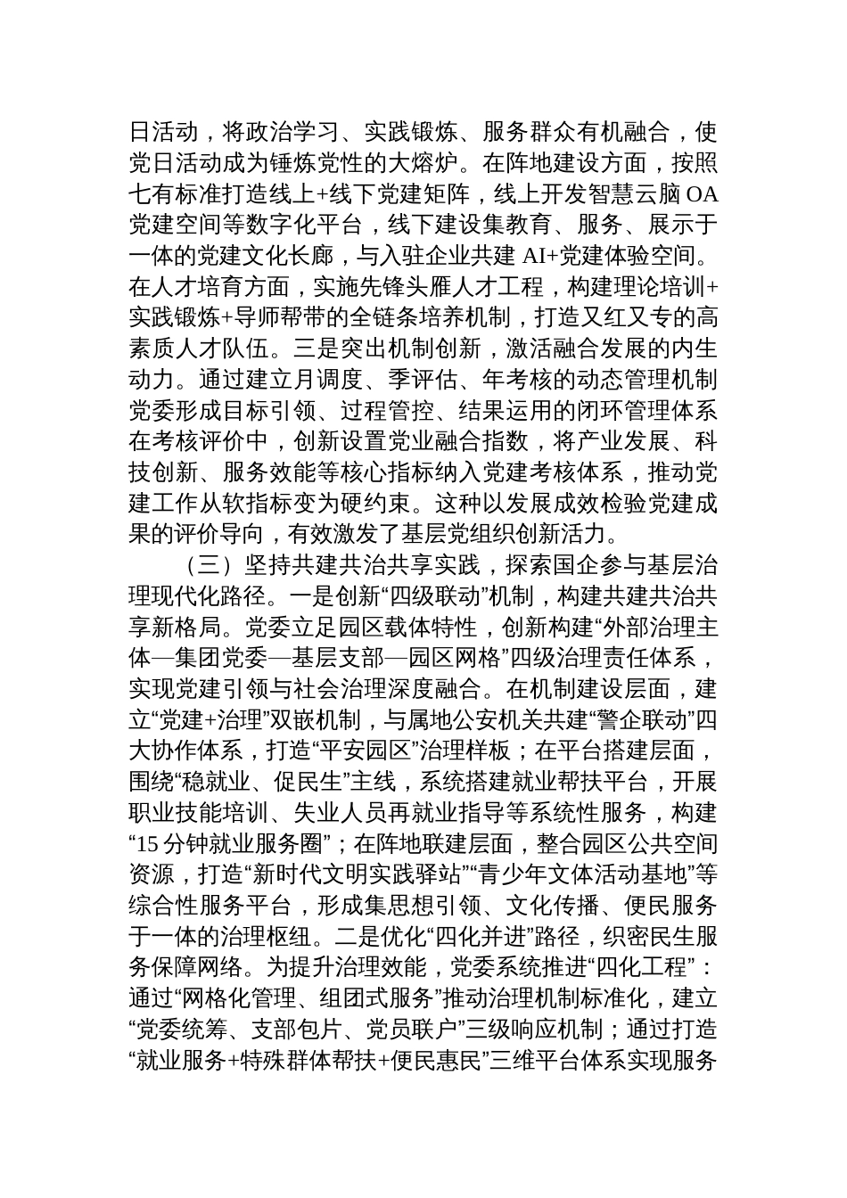 国企党委2025上半年抓基层党建工作总结材料_第3页