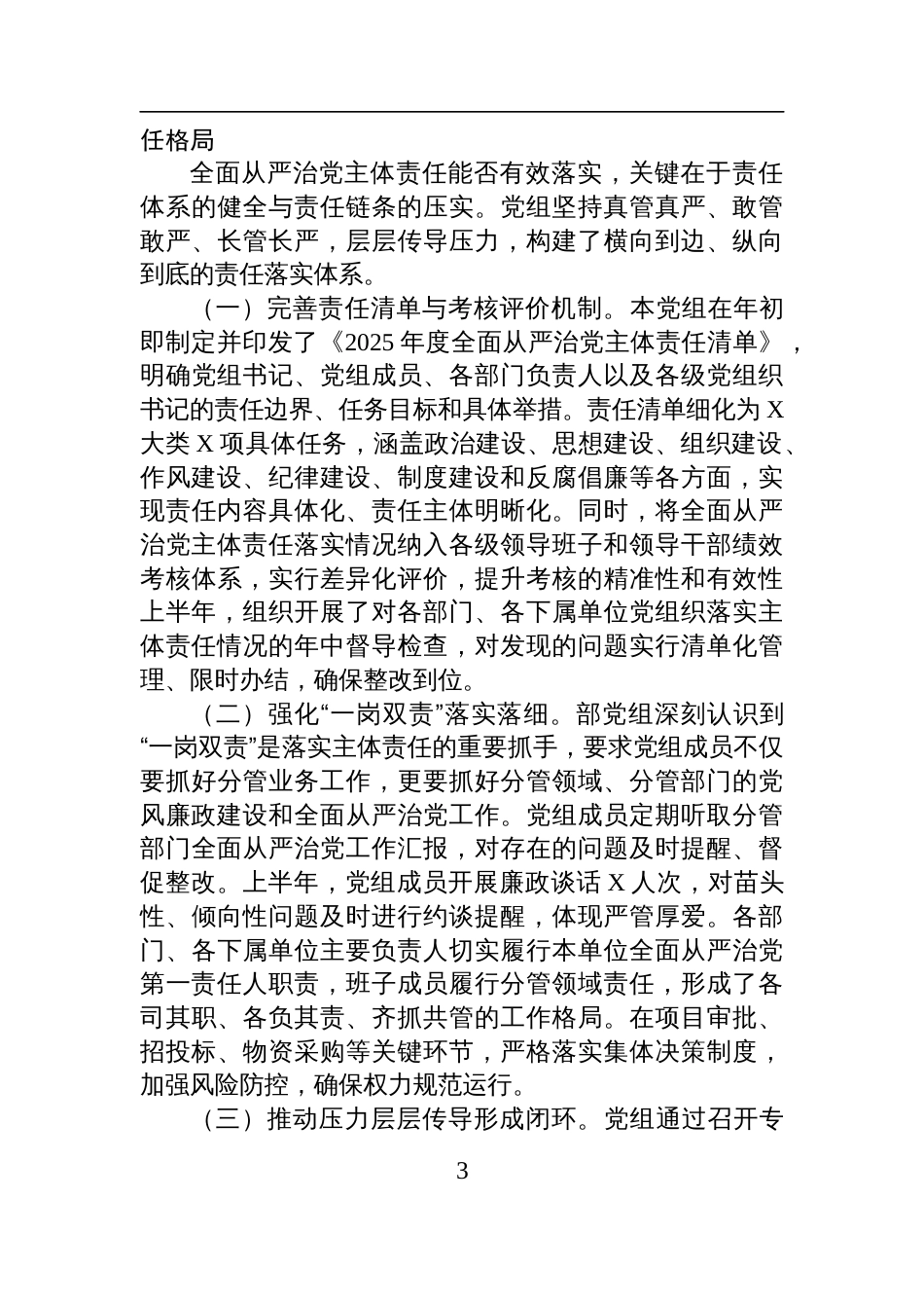 国企党组2025年上半年全面从严治党主体责任落实情况报告材料_第3页