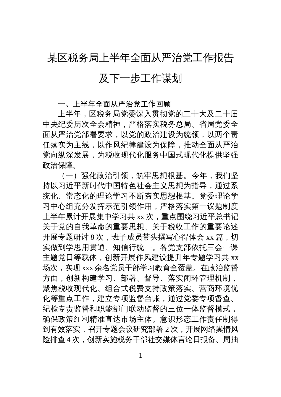 区税务局上半年全面从严治党工作报告及下一步工作谋划材料_第1页