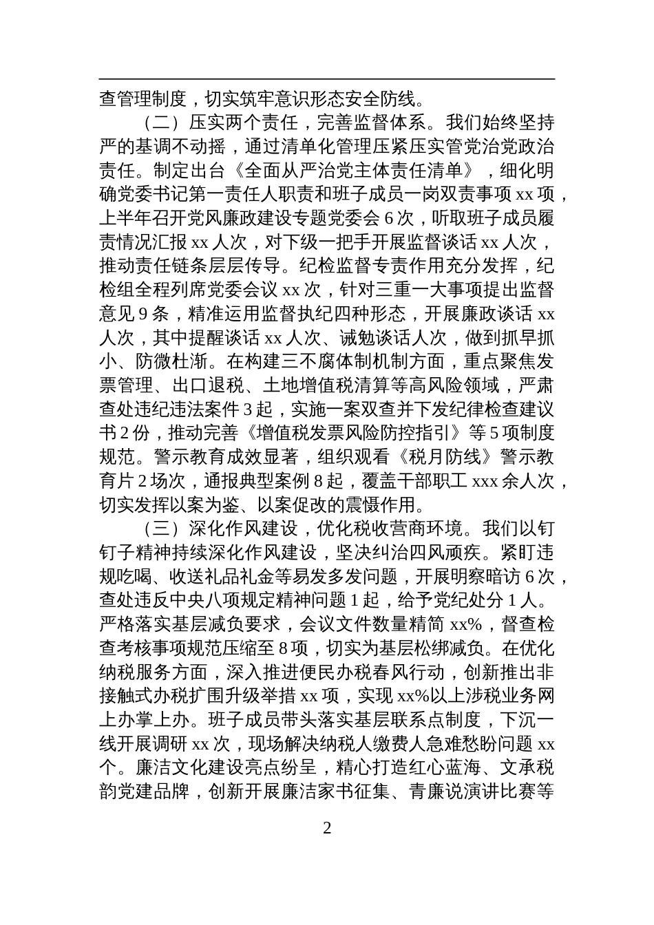 区税务局上半年全面从严治党工作报告及下一步工作谋划材料_第2页