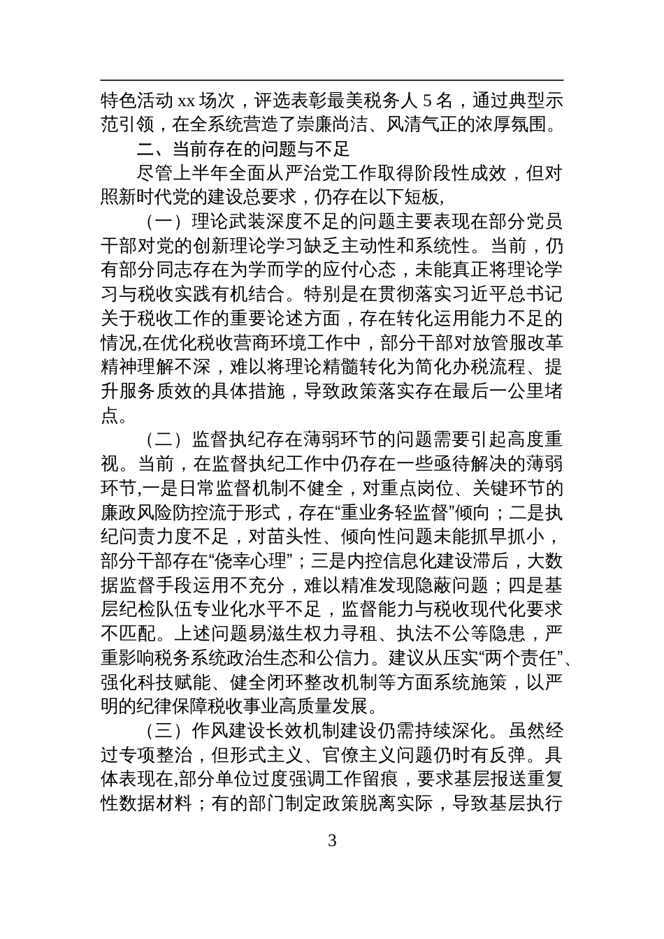 区税务局上半年全面从严治党工作报告及下一步工作谋划材料_第3页