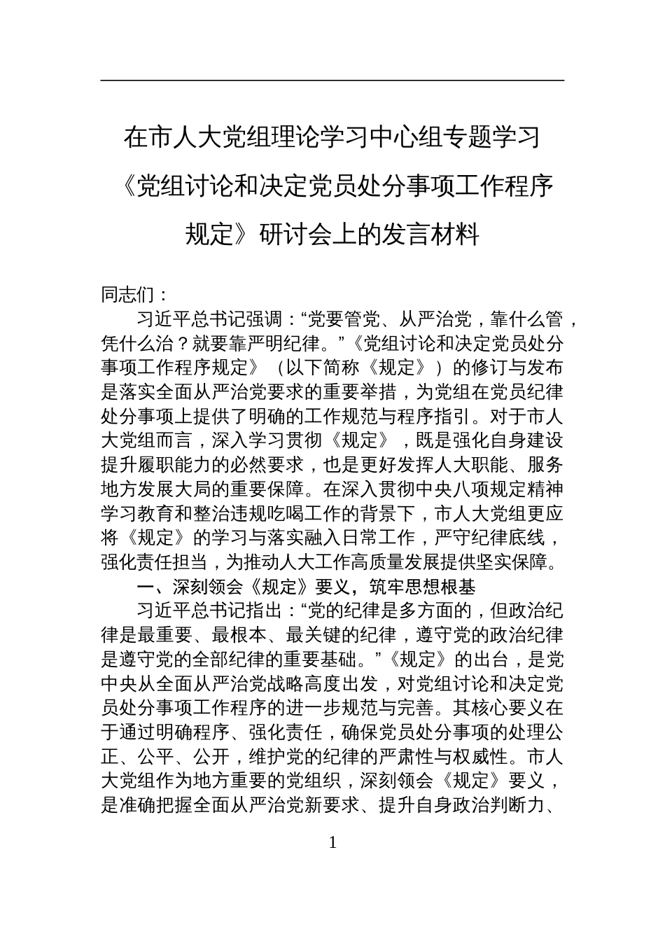 学习《党组讨论和决定党员处分事项工作程序规定》研讨会上的发言材料_第1页