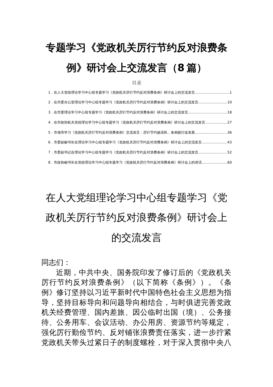专题学习《党政机关厉行节约1反对浪费条例》研讨会上交流发言（8篇）_第1页