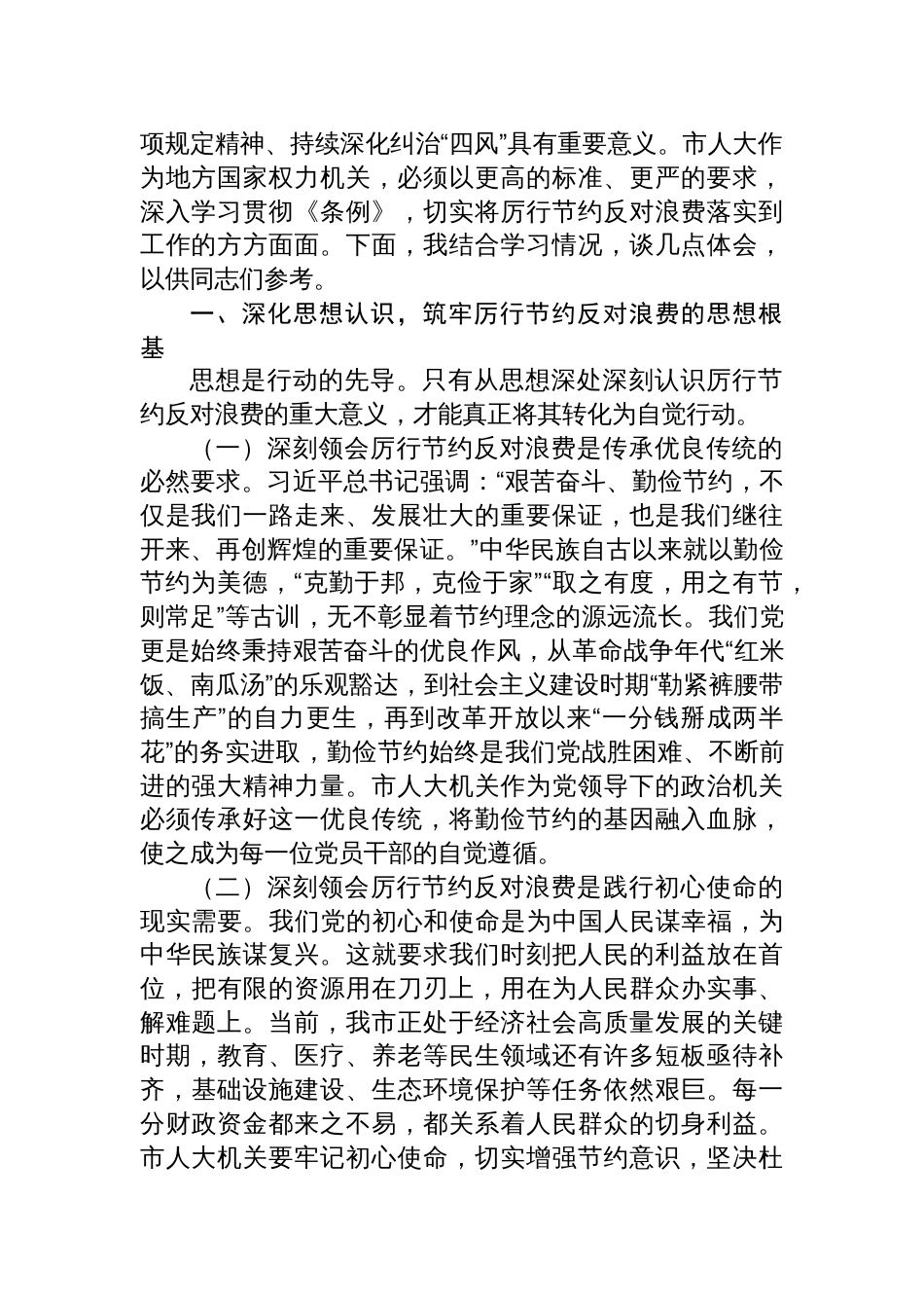 专题学习《党政机关厉行节约1反对浪费条例》研讨会上交流发言（8篇）_第2页