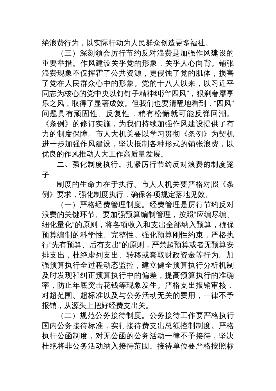 专题学习《党政机关厉行节约1反对浪费条例》研讨会上交流发言（8篇）_第3页