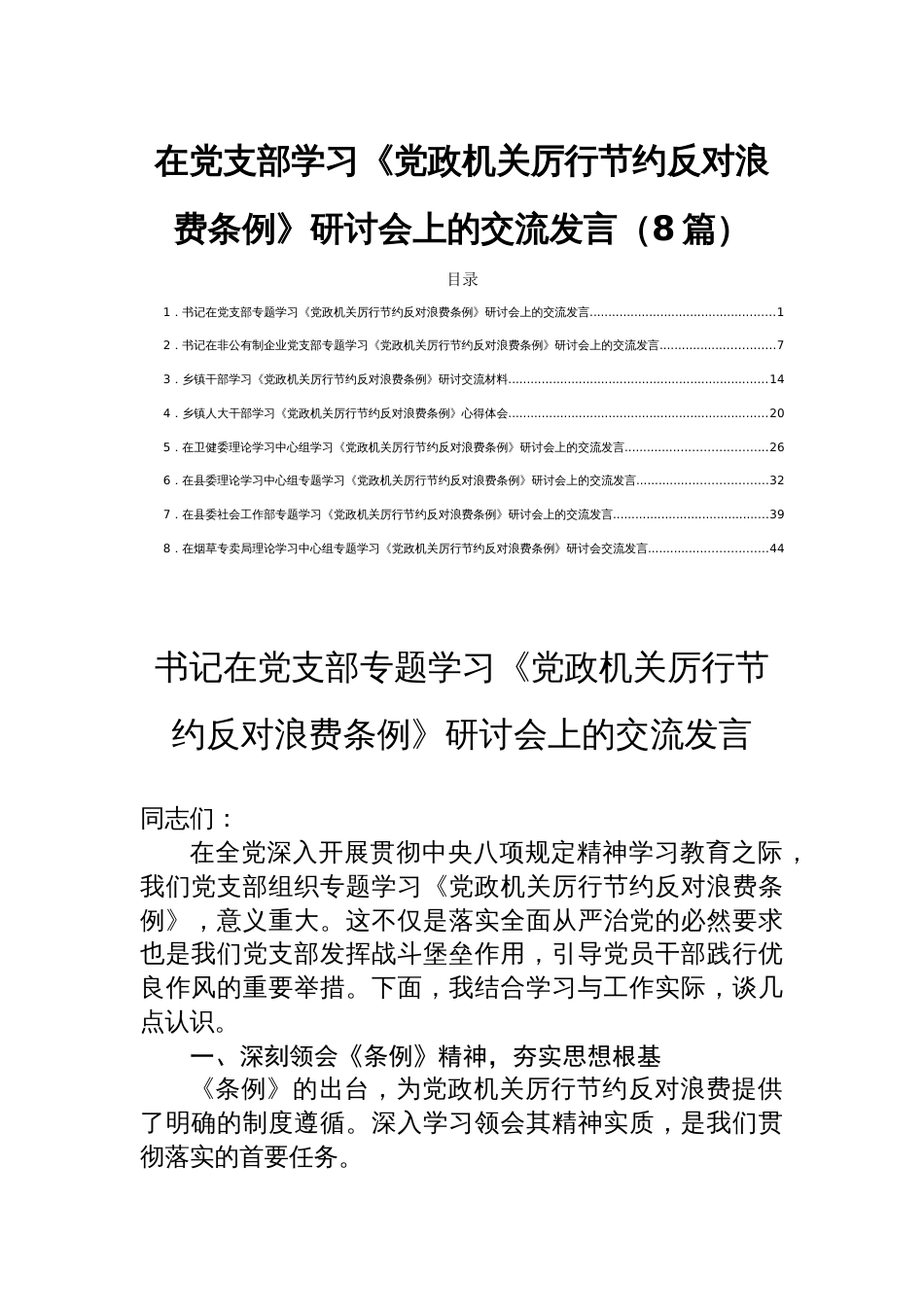 在党支部学习《党政机关厉行节约反1对浪费条例》研讨会上的交流发言（8篇）_第1页