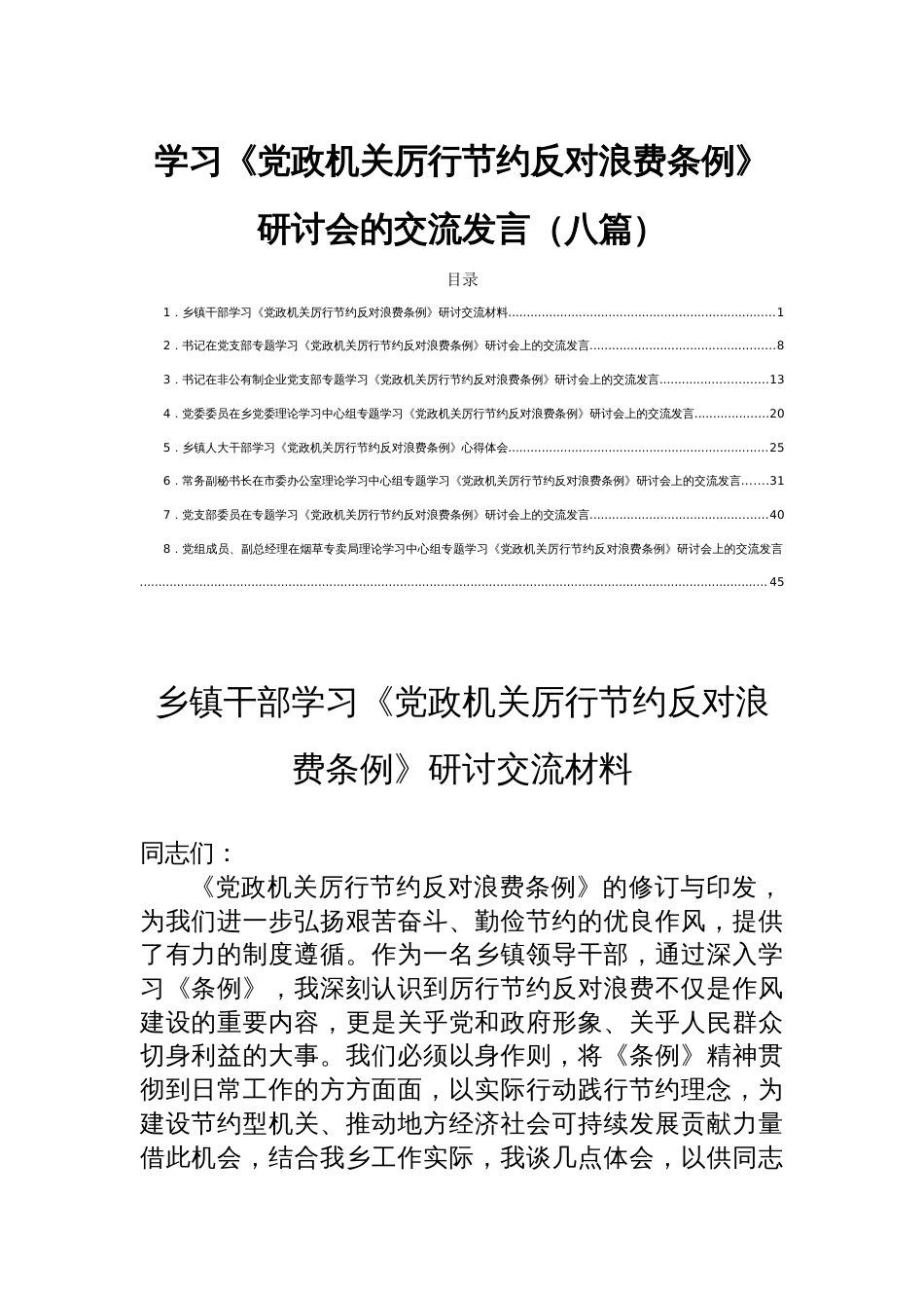 学习《党政机关厉行节约反对浪1费条例》研讨会的交流发言（八篇）_第1页