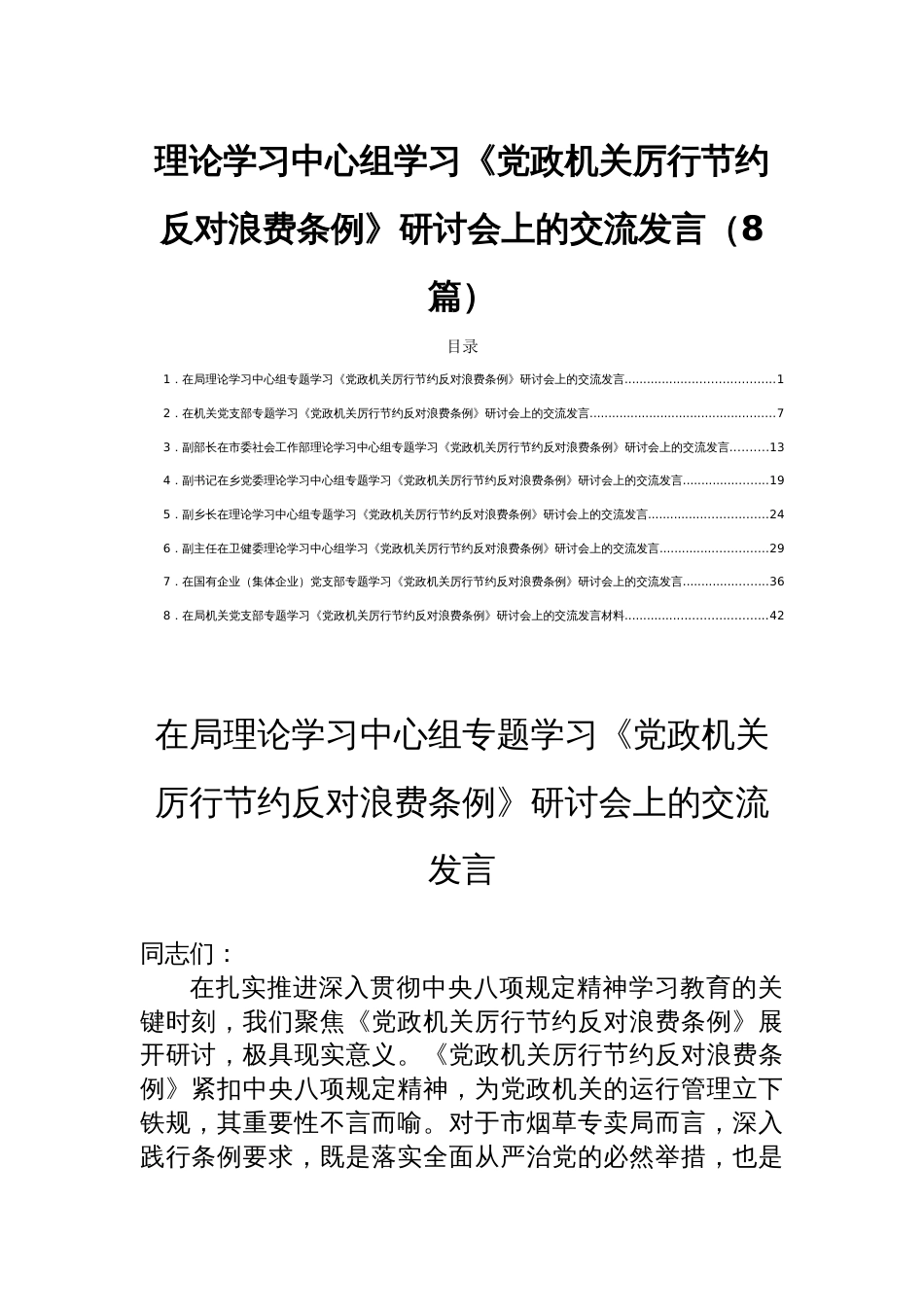 理论学习中心组学习《党政机关厉行节1约反对浪费条例》研讨会上的交流发言（8篇）_第1页