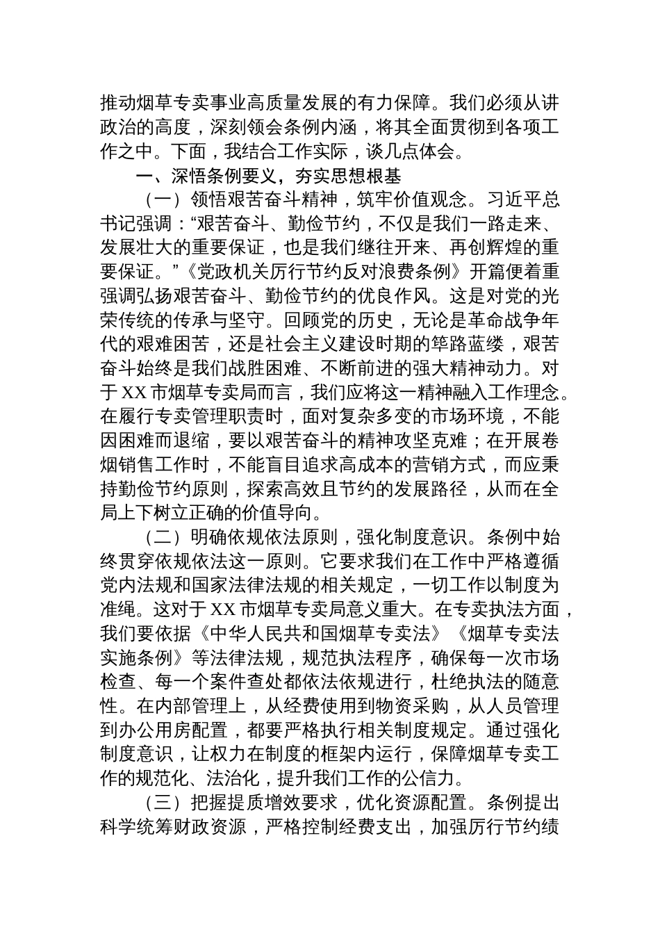 理论学习中心组学习《党政机关厉行节1约反对浪费条例》研讨会上的交流发言（8篇）_第2页