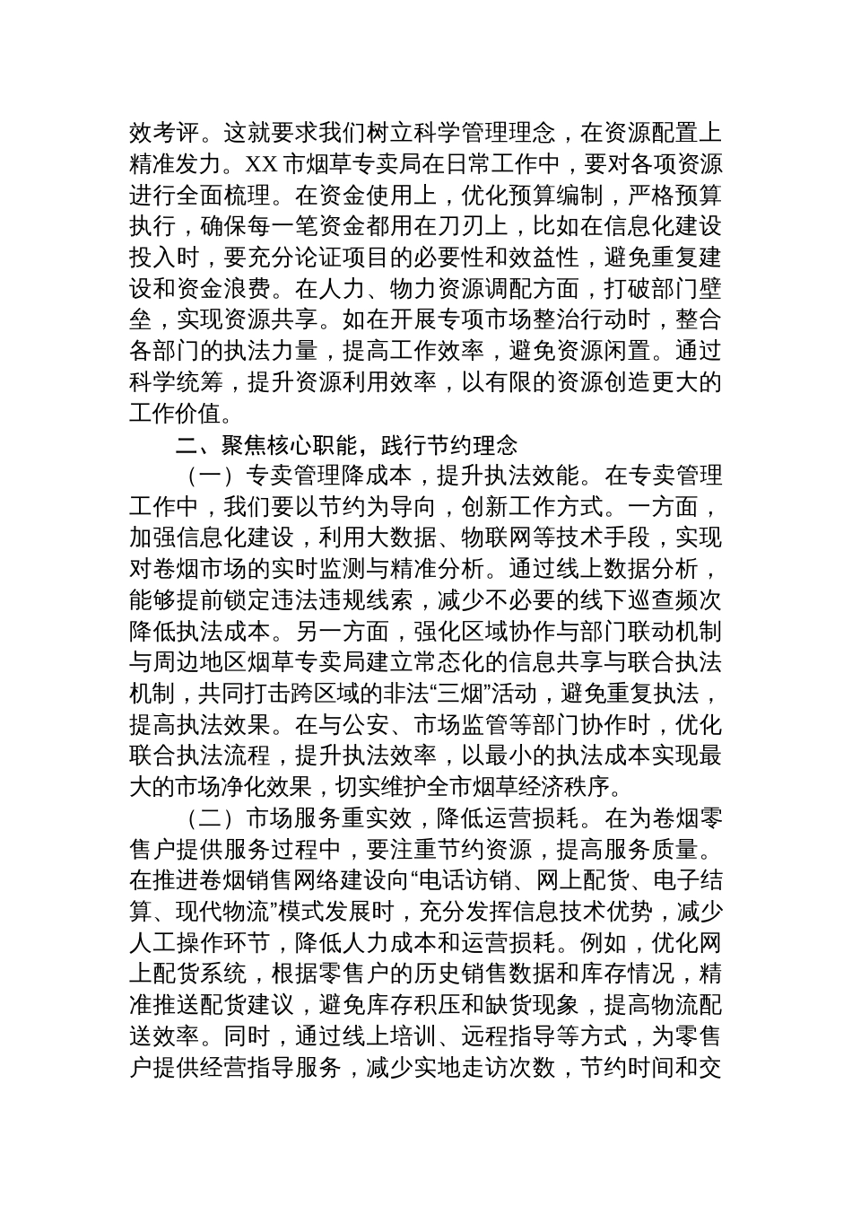 理论学习中心组学习《党政机关厉行节1约反对浪费条例》研讨会上的交流发言（8篇）_第3页