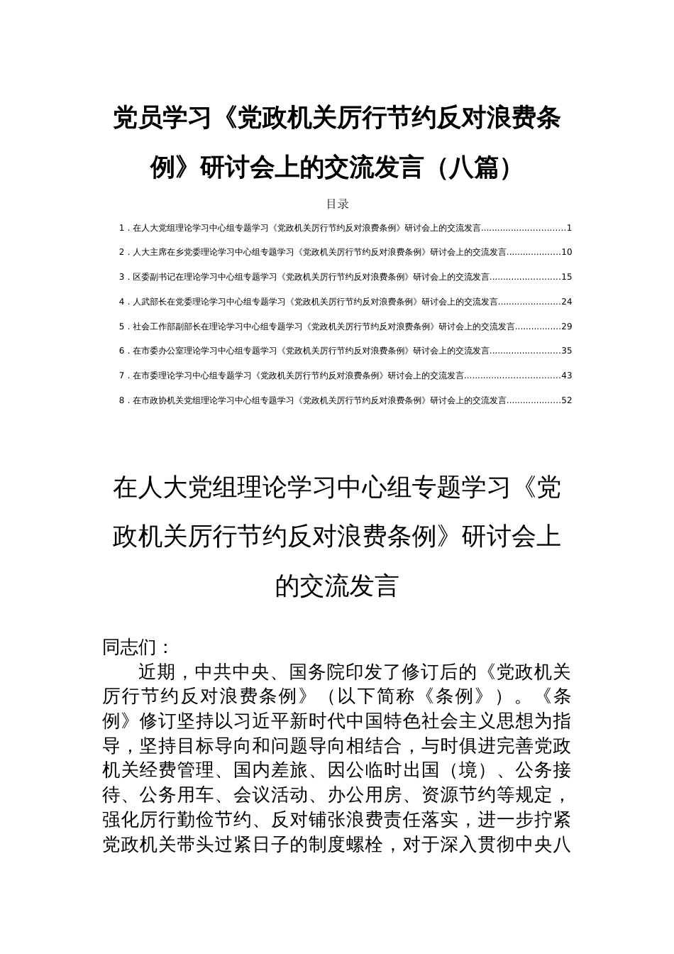 党员学习《党政机关厉行节约反对浪费条1例》研讨会上的交流发言（八篇）_第1页