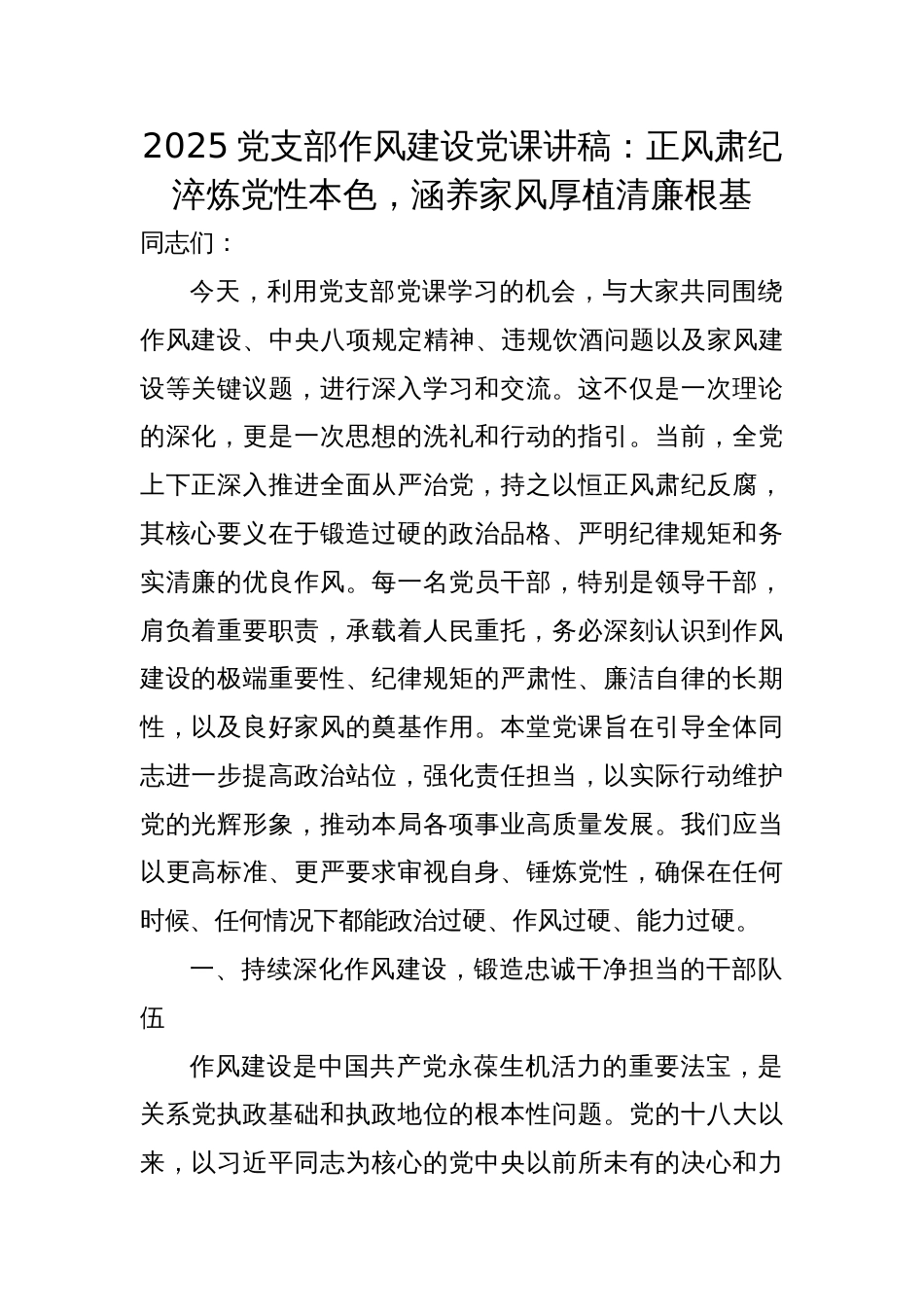2025党支部作风建设党课讲稿：正风肃纪淬炼党性本色，涵养家风厚植清廉根基_第1页