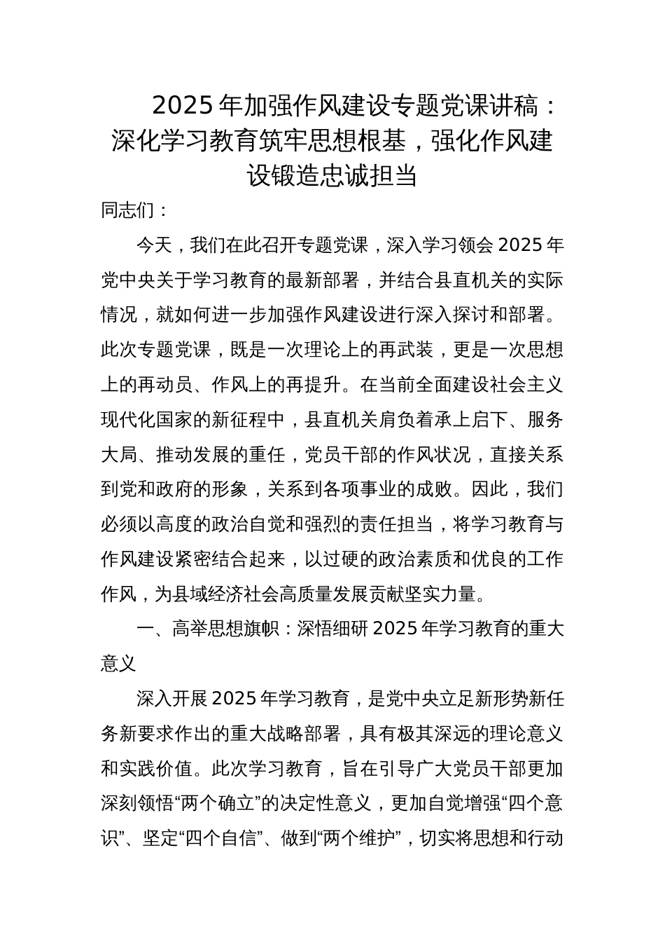 2025年加强作风建设专题党课讲稿：深化学习教育筑牢思想根基，强化作风建设锻造忠诚担当_第1页