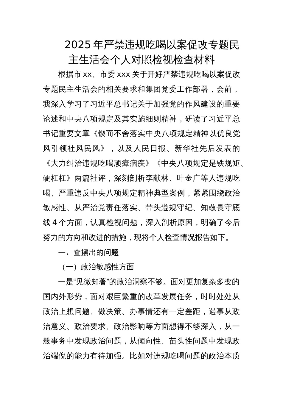 2025年严禁违规吃喝以案促改专题民主生活会个人对照检视检查材料_第1页