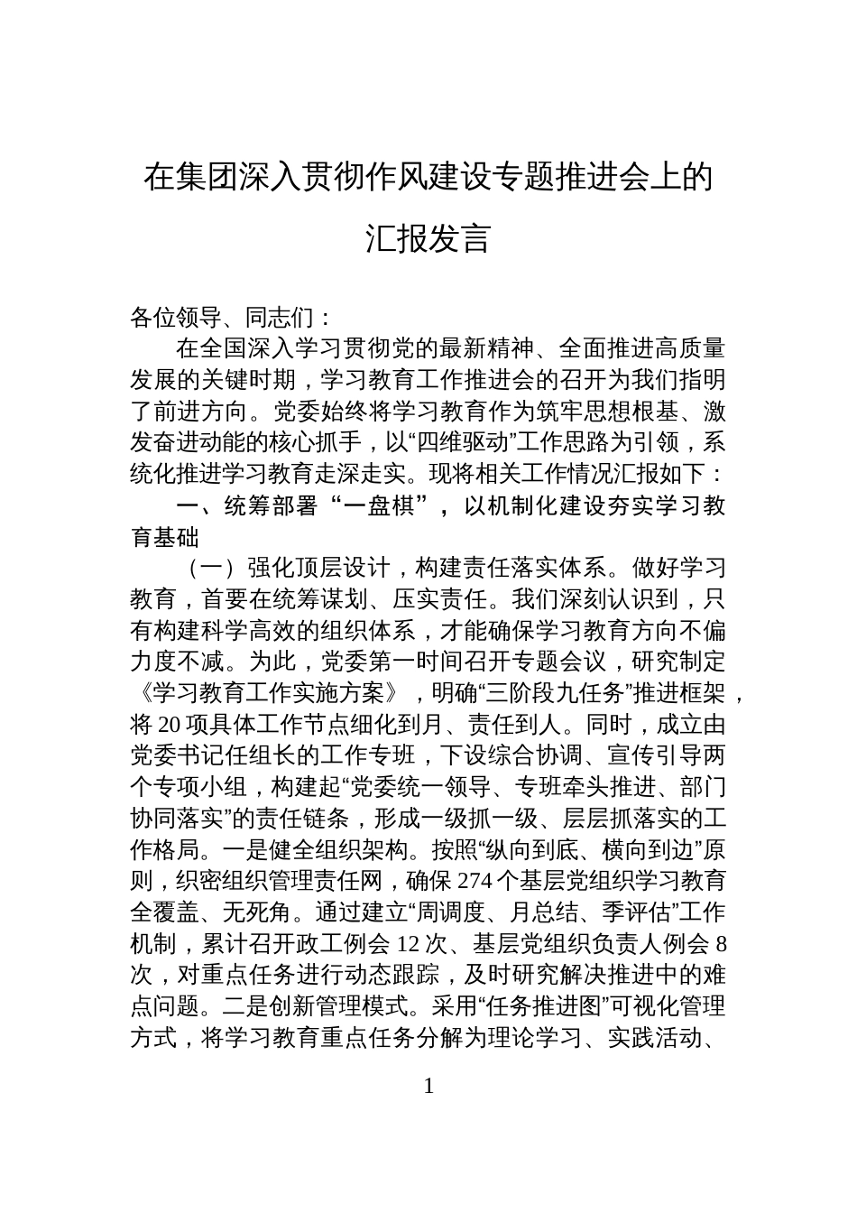 2025在集团深入贯彻作风建设专题推进会上的汇报发言_第1页
