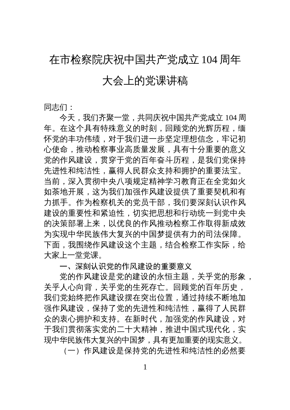 2025在市检察院庆祝中国共产党成立104周年大会上的z作风建设专题党课讲稿_第1页