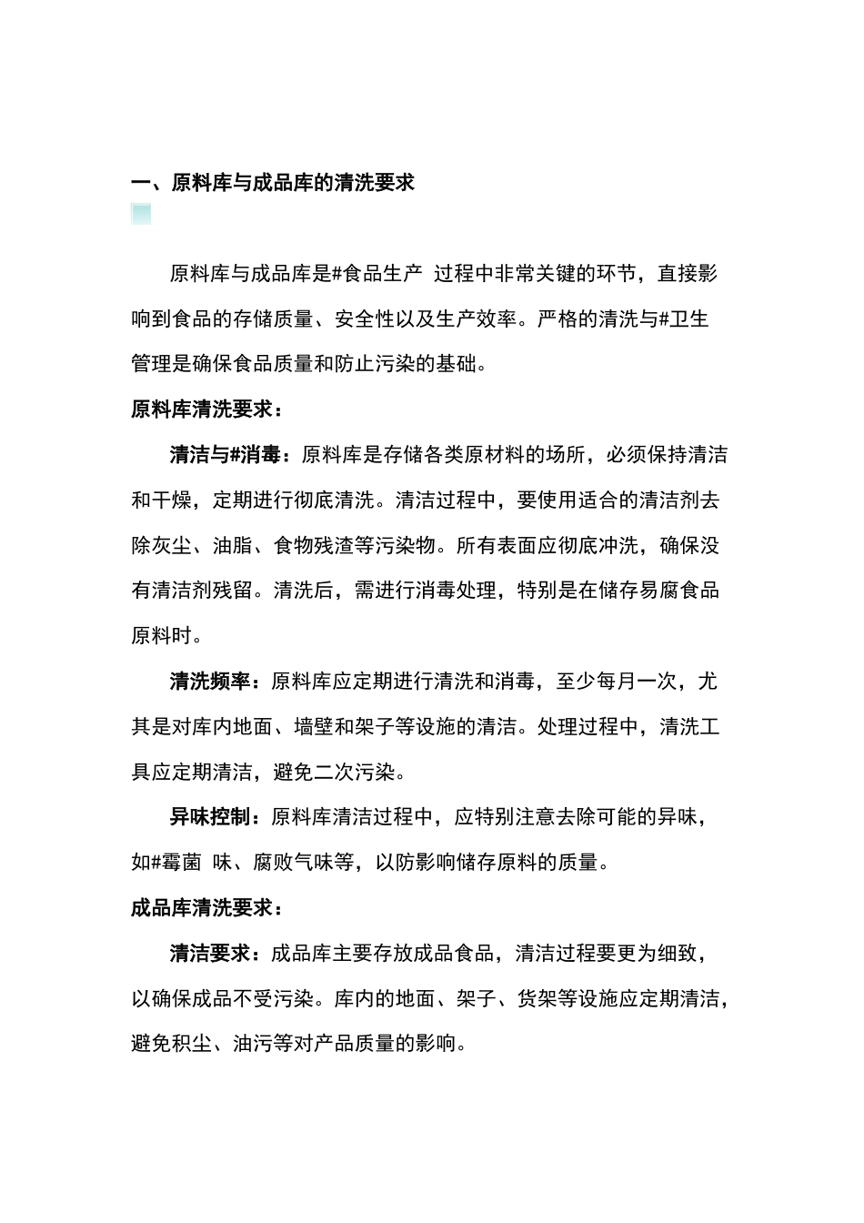 某公司库房清洗与卫生控制_第1页