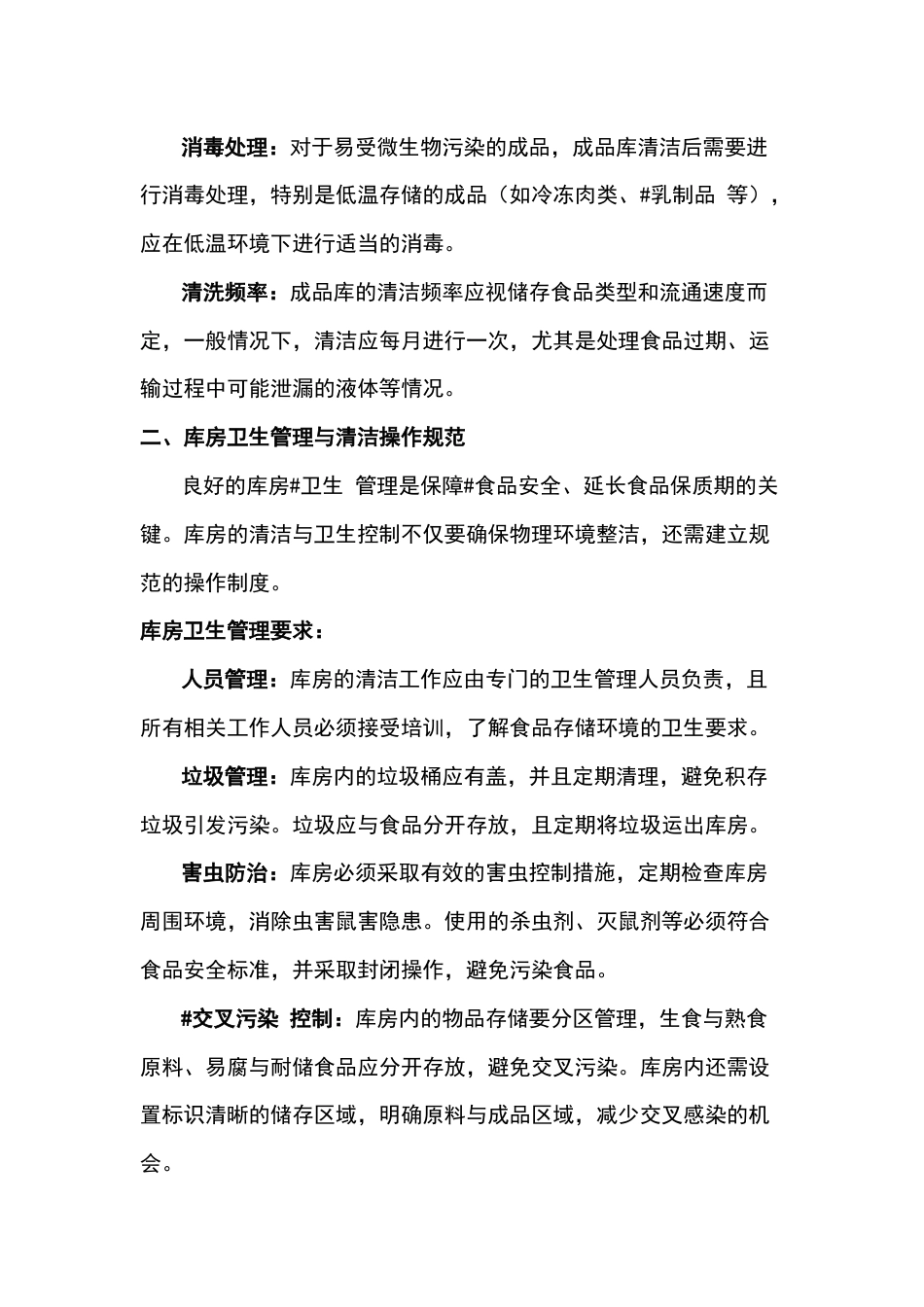 某公司库房清洗与卫生控制_第2页