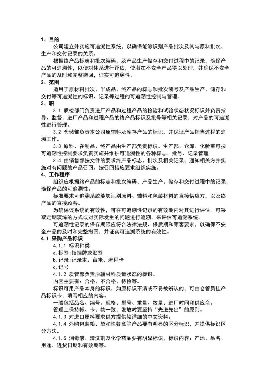 产品标识及追溯管理制度_第1页
