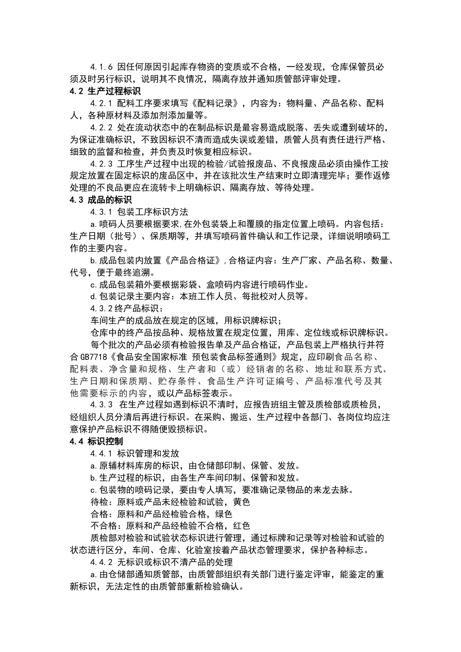 产品标识及追溯管理制度_第2页