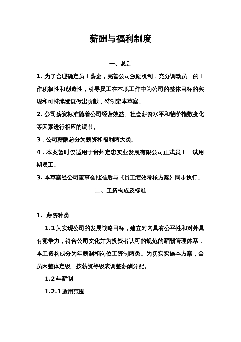 某公司薪酬与福利制度_第1页