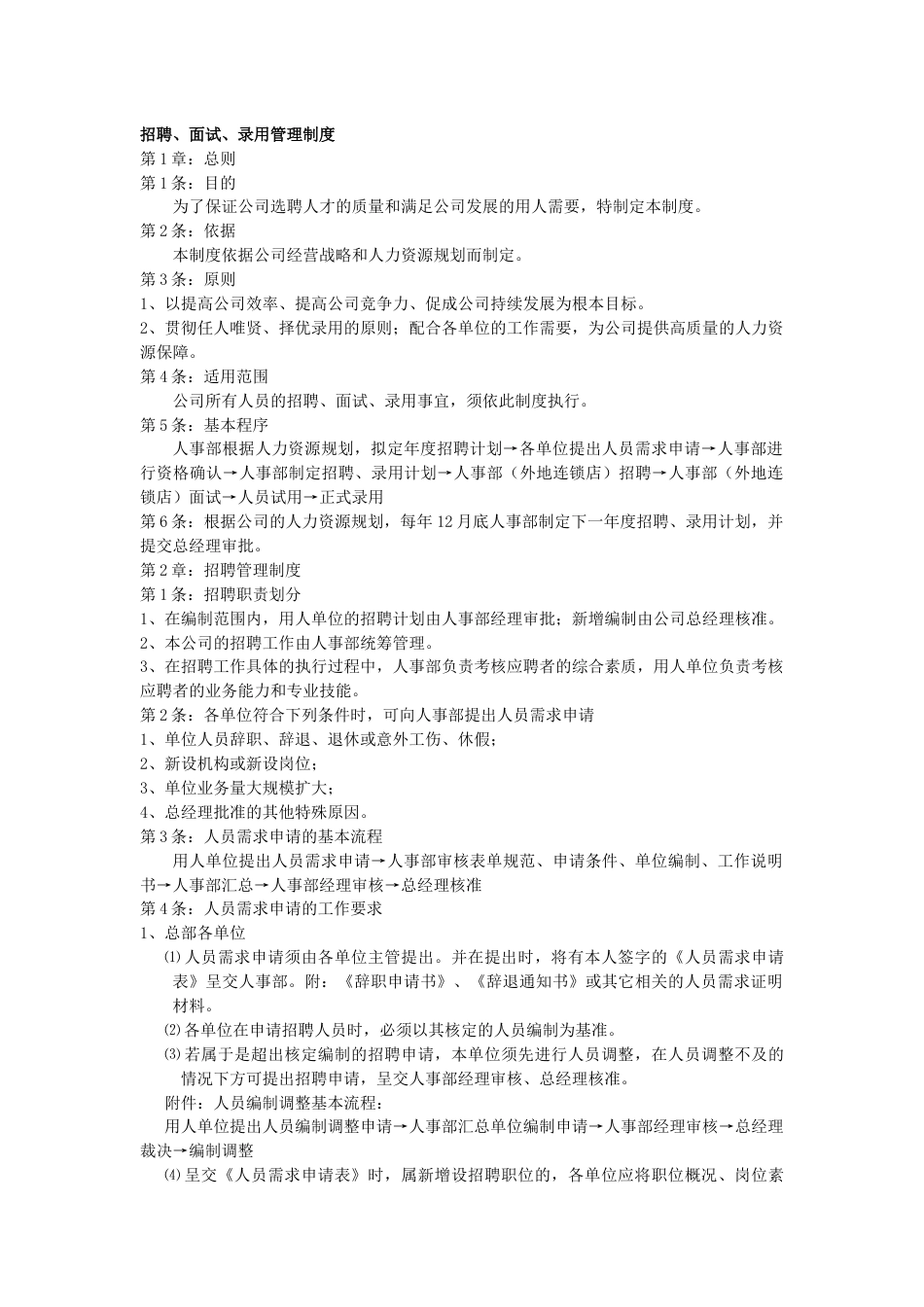 某公司招聘、面试、录用管理制度_第1页