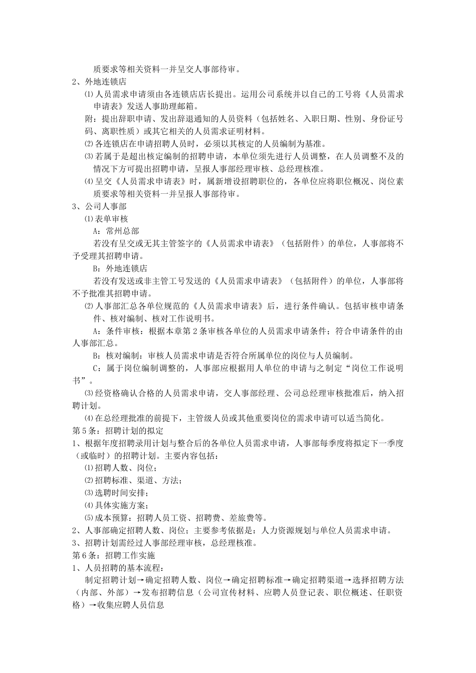 某公司招聘、面试、录用管理制度_第2页