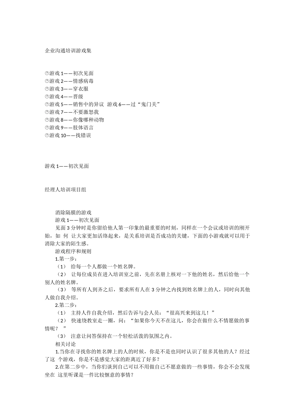 企业沟通培训游戏集_第1页