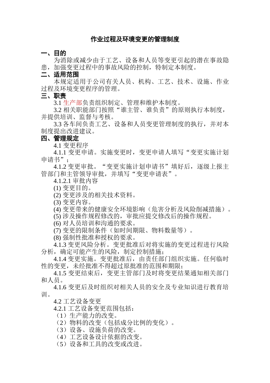 某公司作业过程及环境变更的管理制度_第1页