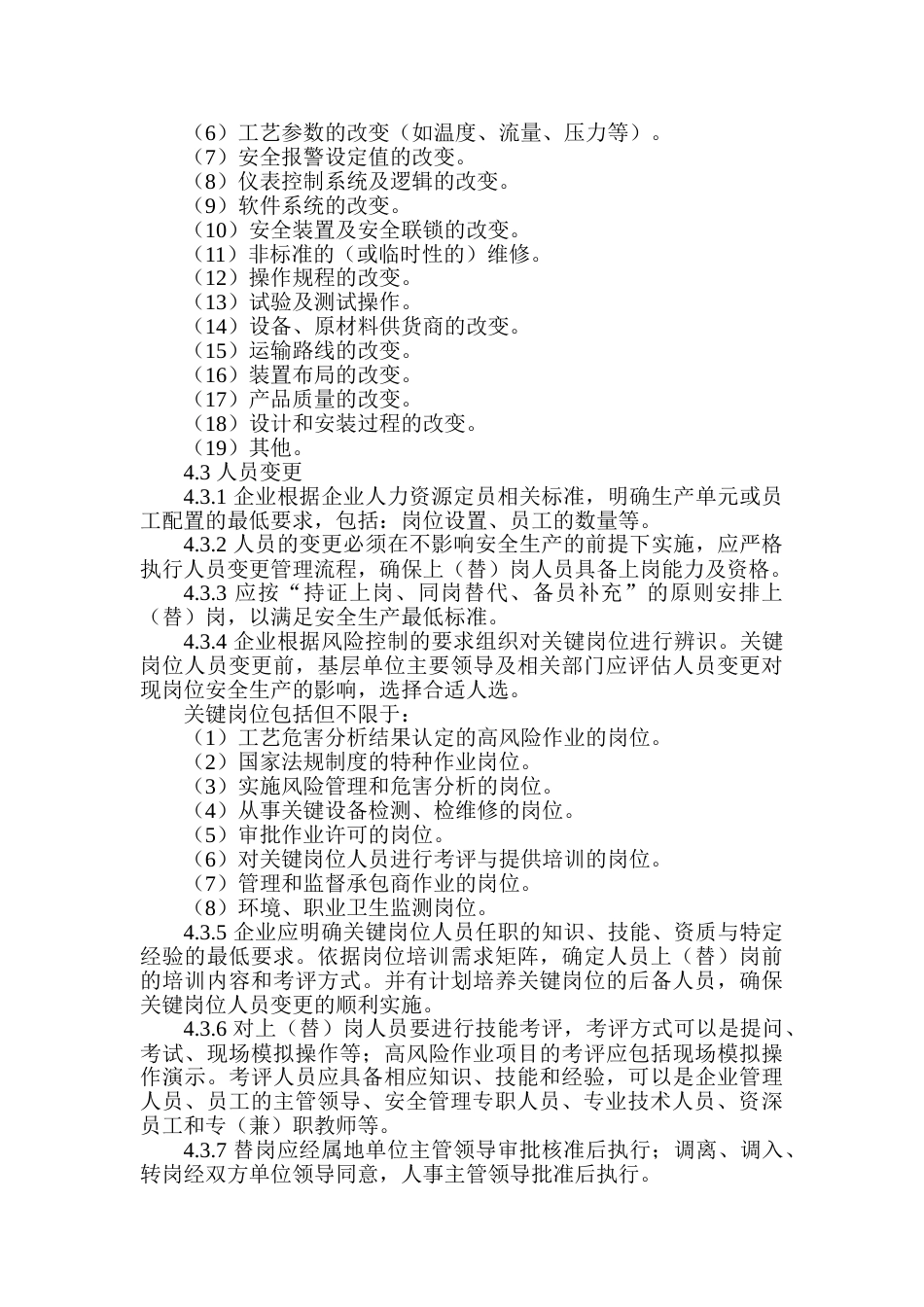 某公司作业过程及环境变更的管理制度_第2页