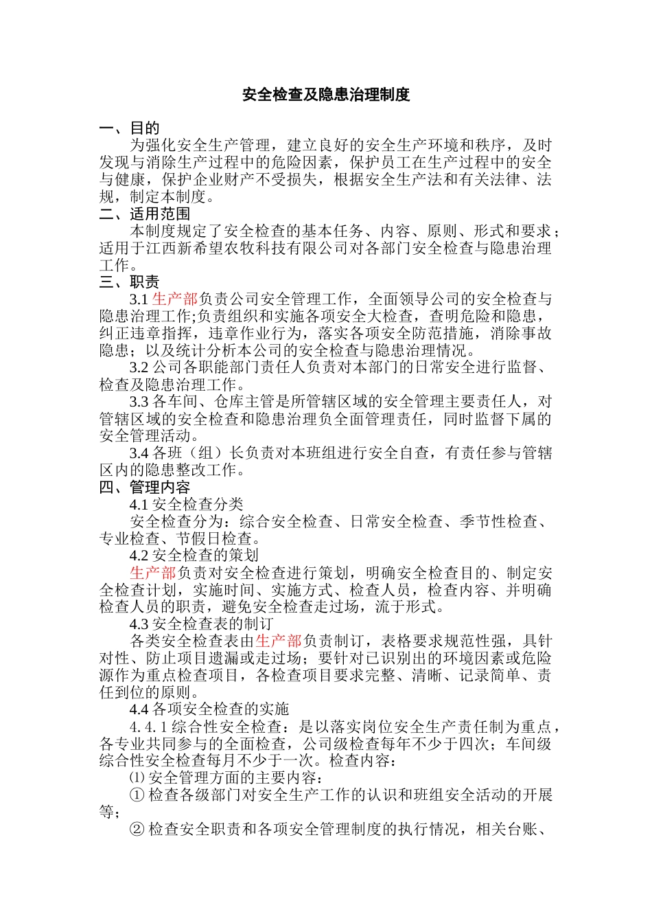 某公司安全检查及隐患治理制度_第1页