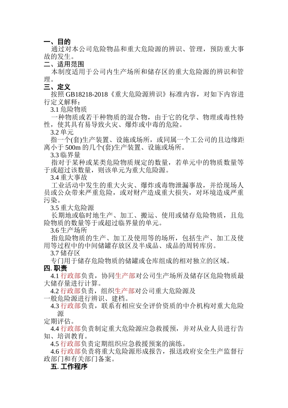 危险物品和重大危险源管理制度_第1页