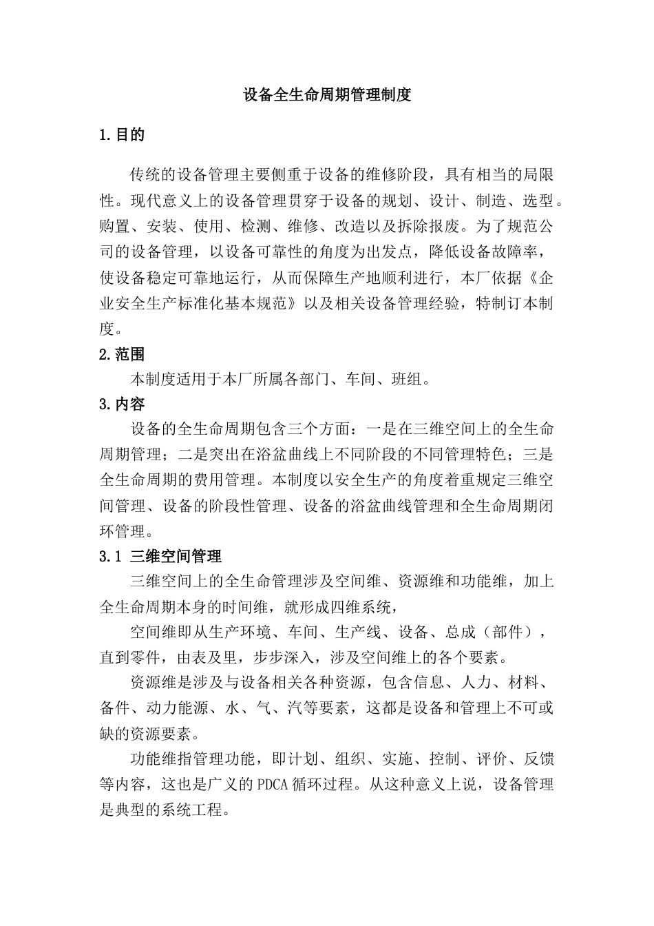 设备全生命周期管理制度_第1页
